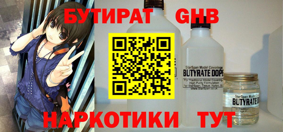 БУТИРАТ GHB Гурьевск