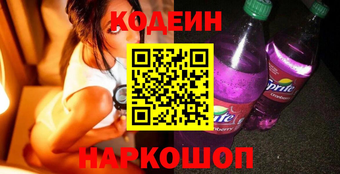 Кодеин напиток Lean (лин) Гурьевск